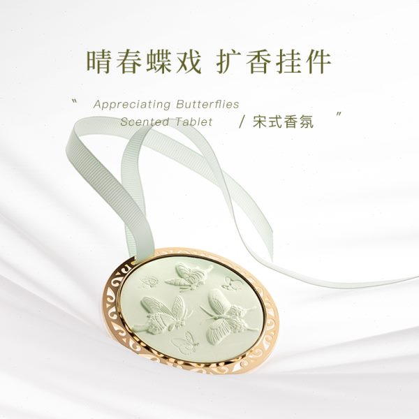 慢宋 | 晴春蝶戏图 金属浮雕扩香石挂件 车载香薰挂件 衣橱香氛