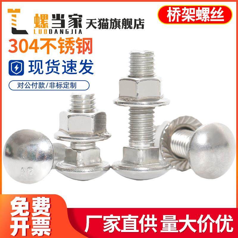M6M8M10M12 304不锈钢桥架螺丝马车螺栓螺母半圆头方颈扁头货架