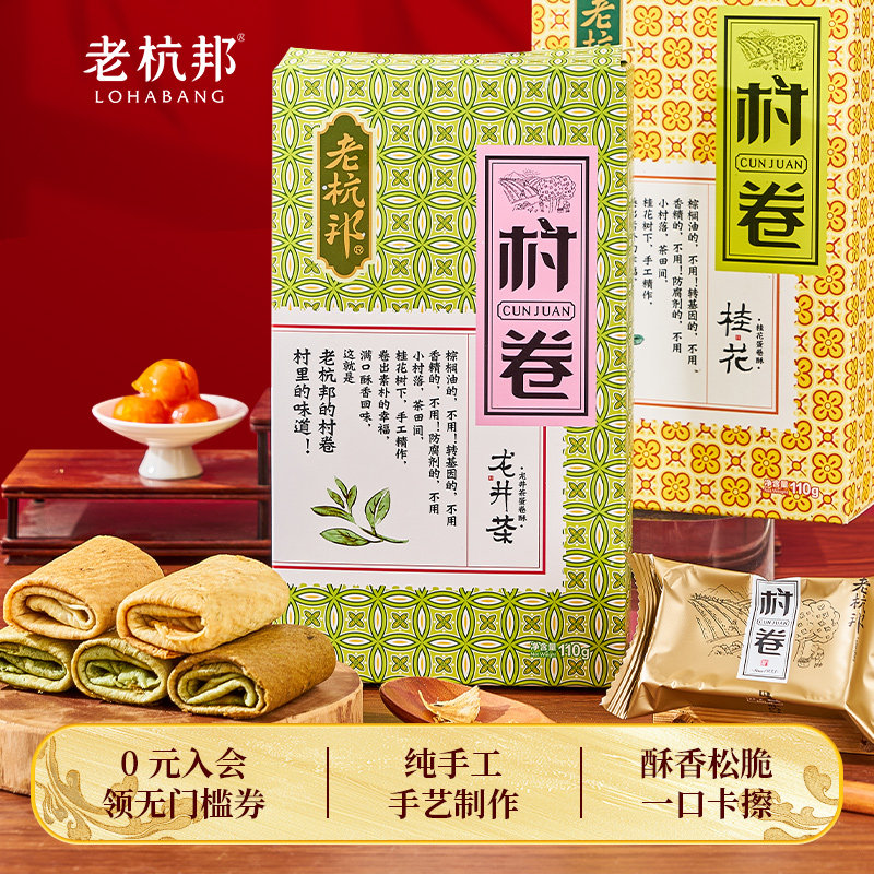 老杭邦手工村卷杭州传统特产美食糕点手工制作蛋卷酥吃货零食小吃