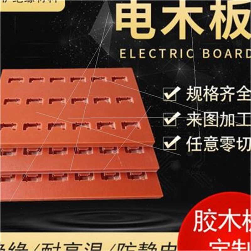 销电木板加工橘红色胶木电工板黑色绝缘板耐高温隔热板雕刻定制促