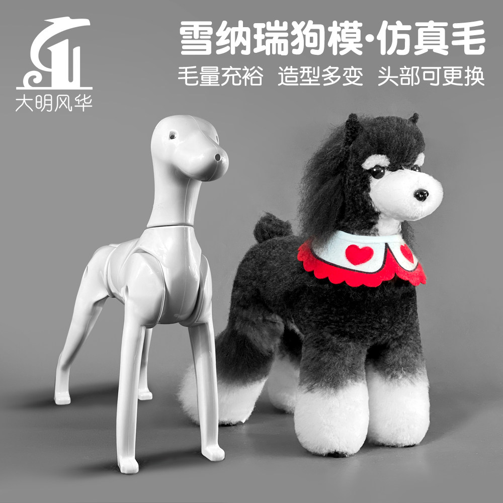 瑞宠雪纳瑞仿真假毛宠物美容师造型练习毛多功能模型假狗骨架教学