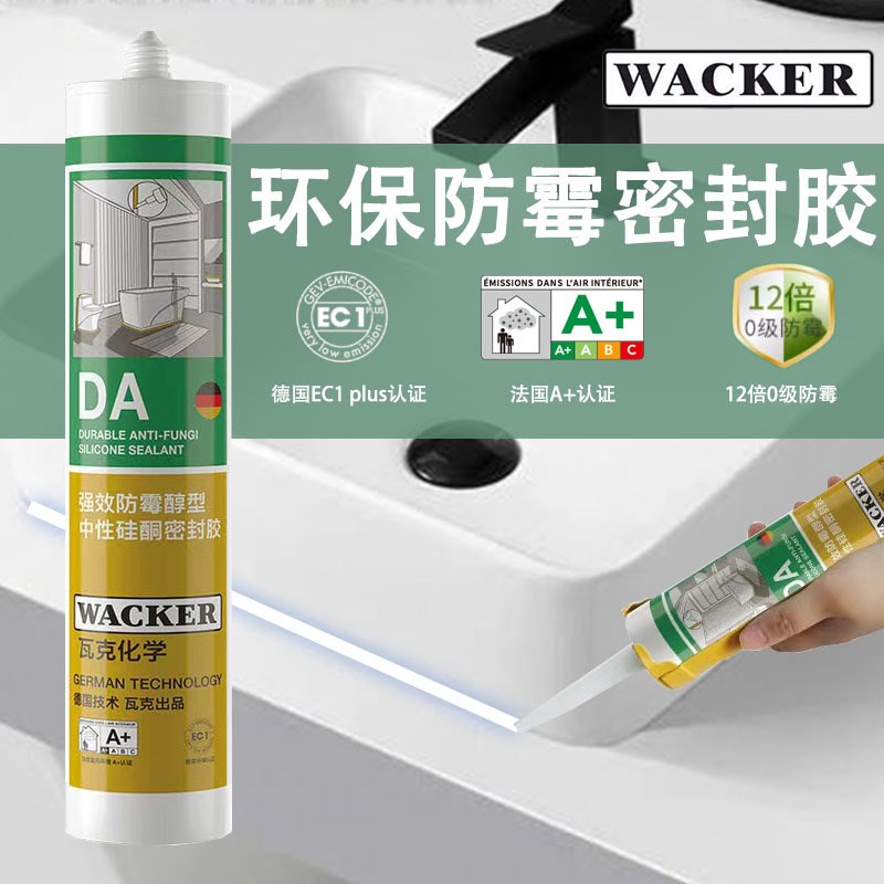 德国瓦克DA GM SN防霉防水门窗厨卫家装密封玻璃胶