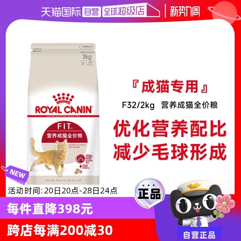 【自营】法国皇家营养理想体态成猫粮2kg F32宠物食品通用粮布偶