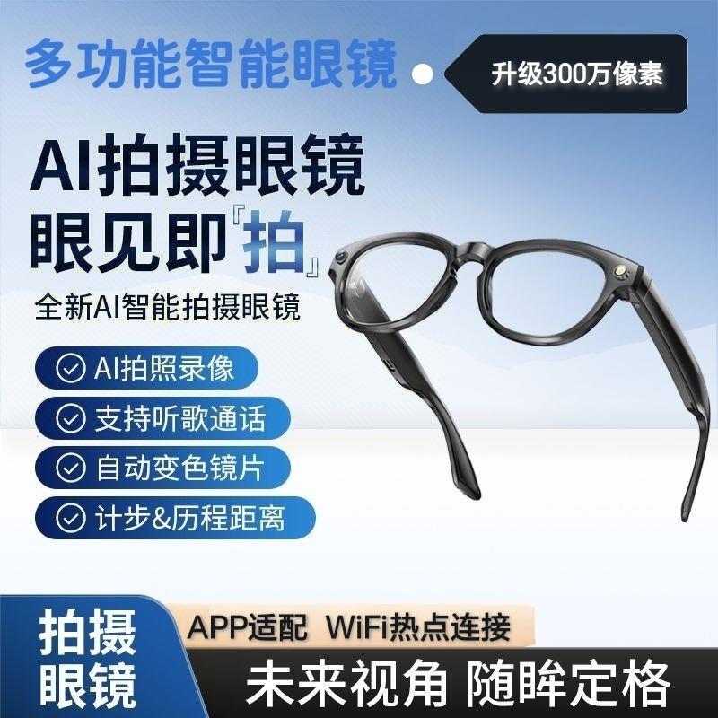 Ai智能眼镜蓝牙眼镜记录仪高清拍照录相实时翻译语音识别骑行眼镜