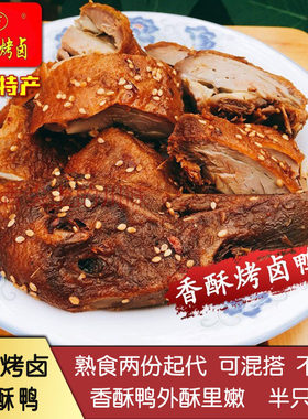 天府烤卤香酥卤鸭半只四川特产