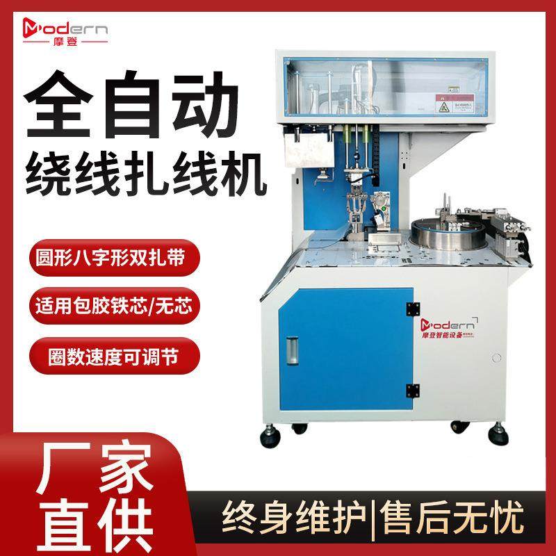 摩登全自动绕线扎线一体机8字形圆形双扎带通用电源线绕线扎线机