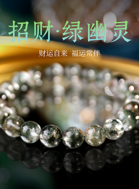 正品天然巴西绿幽灵水晶手链轻奢