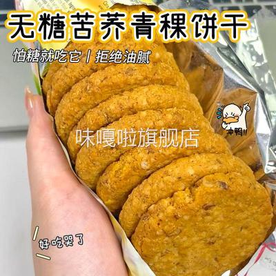【无糖】苦荞麦青稞饼干 干杂粮抗饿高纤维饱腹压缩中老年孕妇零
