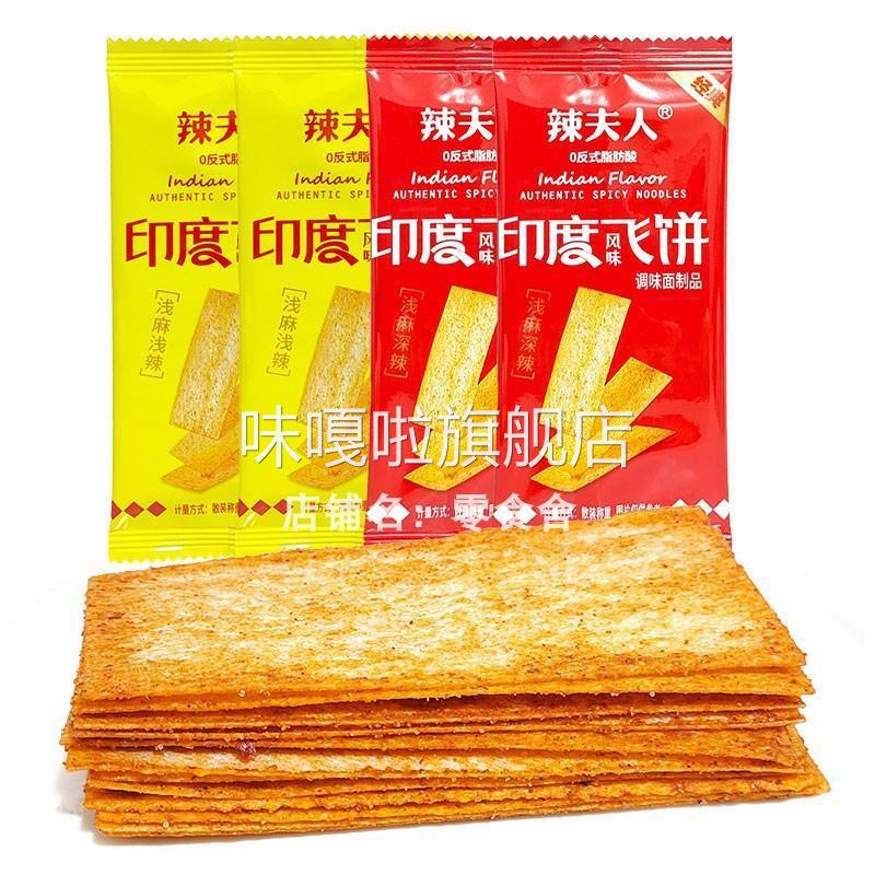 辣夫人印度飞饼零食辣条辣片脆辣网红休闲食品怀旧小吃