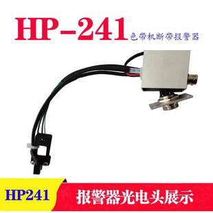 置色带报警器 全新胜龙HP241断带报警器鼎盛HP241色带机断带报警装