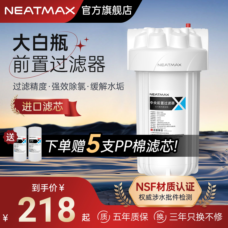 NEATMAX大全瓶前置过滤器水用自来家N白屋净水中央净水设备