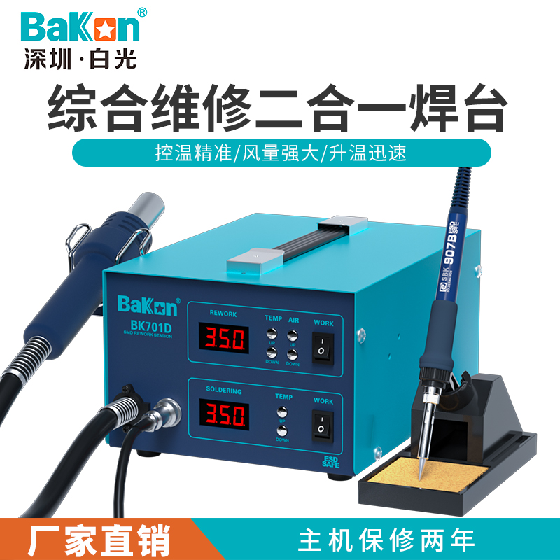 热风枪焊台白调B可701D维修烙铁二合一恒U温K光温热风枪