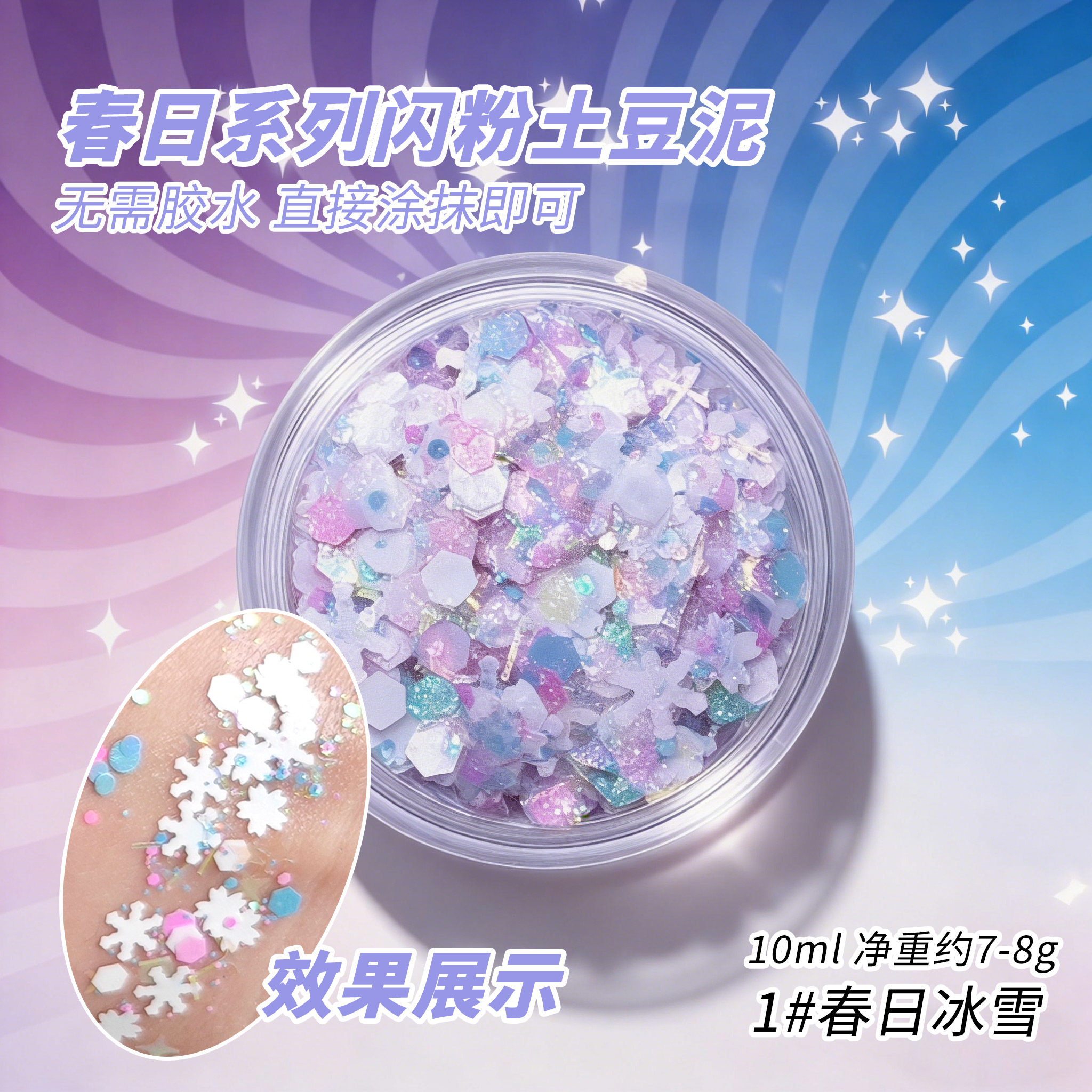 土豆泥面部彩绘免胶油性亮片金葱粉爆闪舞台妆cos演出化妆亮闪闪