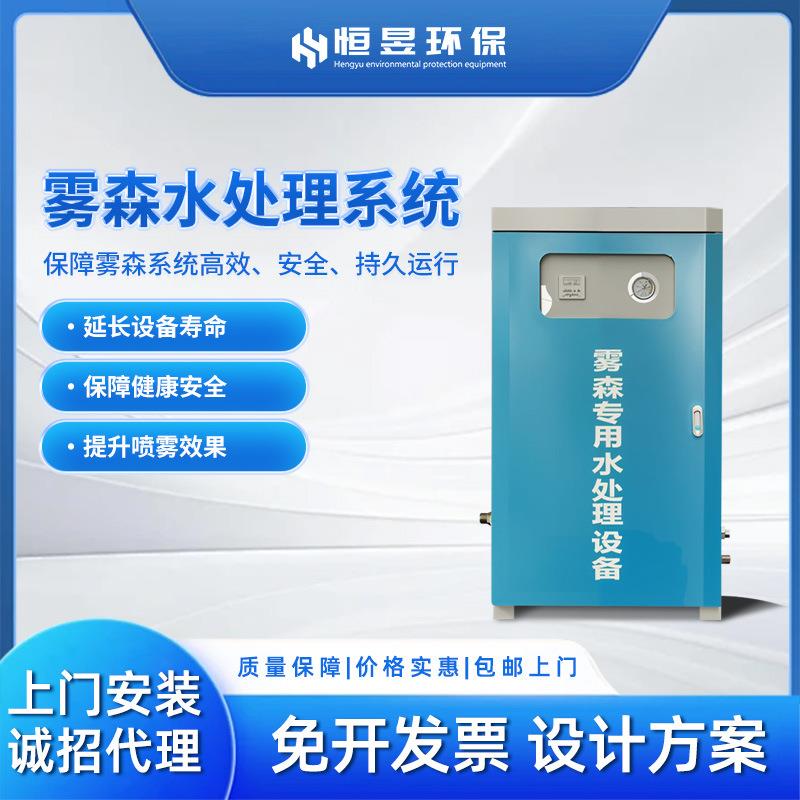 雾森水处理设备高压微雾全自动软化净化系统人造雾水净化处理系统