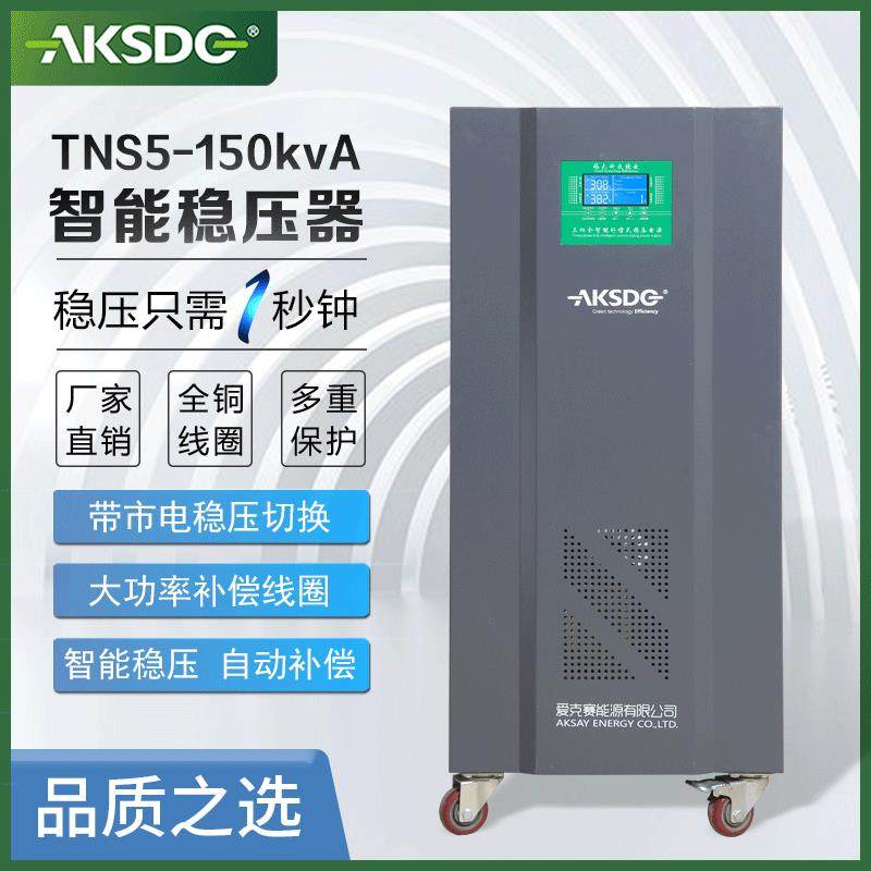 三相大功率智慧稳压器SJW-150VA380V全自动印刷设备稳压电源
