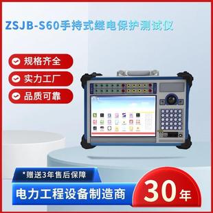 电力ZSJB 继电保护测试仪手持六相继电保护测试仪 S60手持式