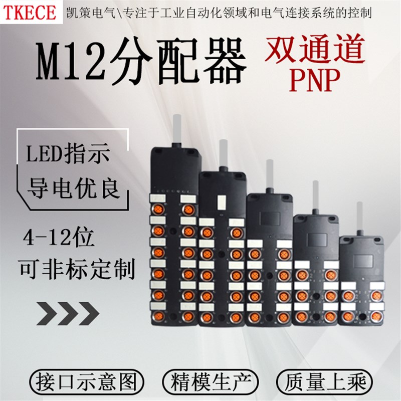 引线式8位M12传感器分线器接线盒中央分配器分线盒PNP双通道TKECE