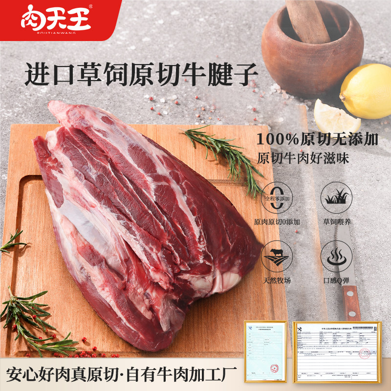 肉天王进口原切草饲牛腱子肉酱卤炖煮健身食材内洛尔牛肉生鲜净重