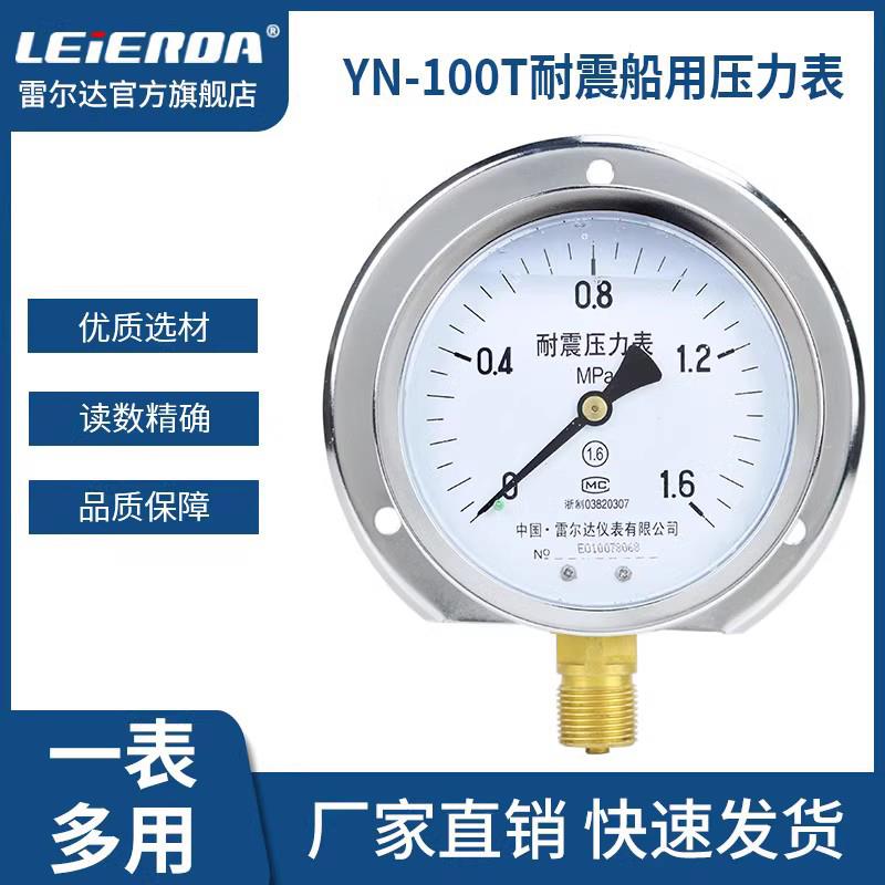 雷尔达 船用耐震防震压力表凸装式 YN-100T 气压液压 径向带后边