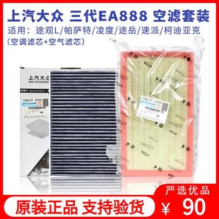 上汽大眾原廠空氣空調濾芯套裝 三代ea888帕薩特途觀L途岳邁騰CC
