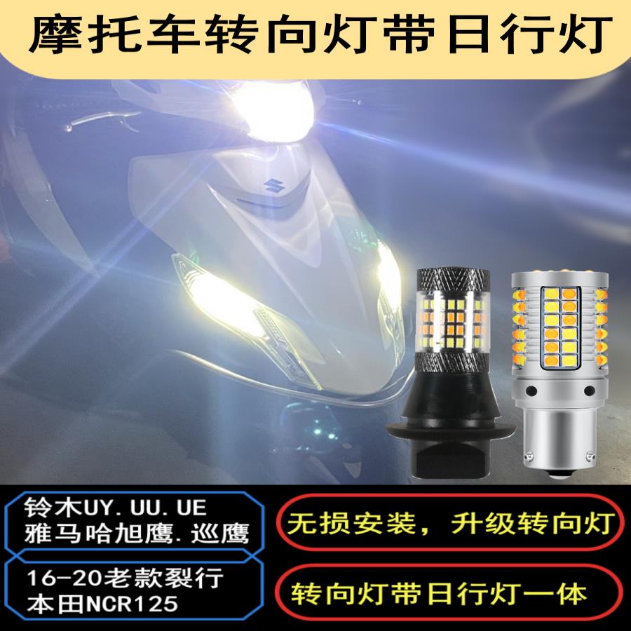 适用于摩托车铃木UY125 UU 裂行旭鹰改装转向灯带日行灯 辅助灯