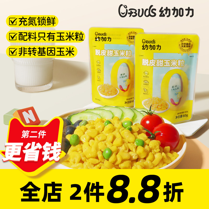 幼加力开袋即食脱皮玉米粒水果甜剥去皮小包装宝宝零食送婴儿食谱