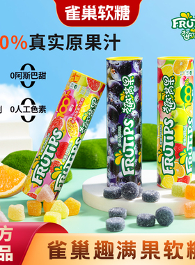 雀巢趣满果水果果汁软糖儿童糖果休闲零食糖果爆浆橡皮糖sg