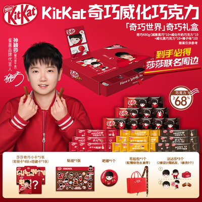 【孙颖莎代言】徐福记“奇巧世界款”KitKat巧克力礼盒礼箱