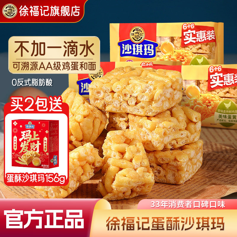 徐福记官方沙琪玛松软蛋酥味零食小吃休闲食品糕点萨其马正品