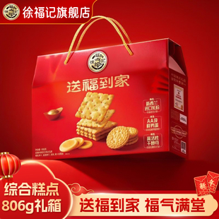 徐福记送福到家806g综合礼箱饼干糕点零食大礼包年货节送人伴手礼