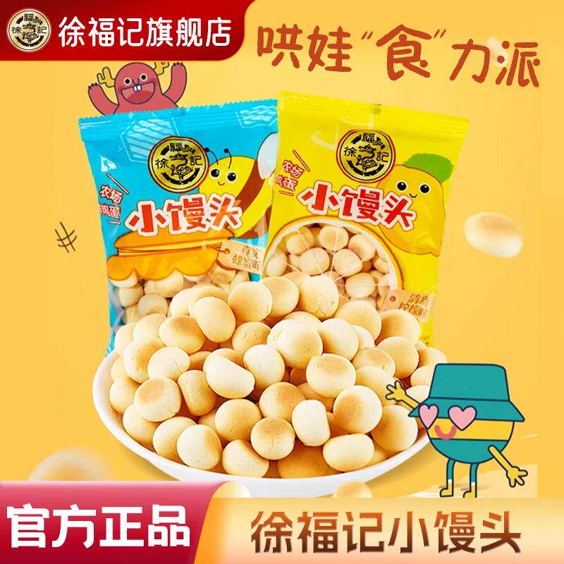 徐福记官方旗舰店小馒头蜂蜜柠檬味蛋圆饼干独立包装年货童年零食