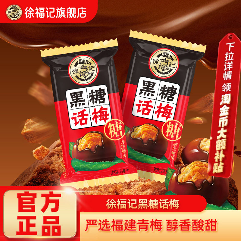 徐福记旗舰店黑糖话梅糖酸甜硬糖喜糖果结婚专用零食小吃休闲批发