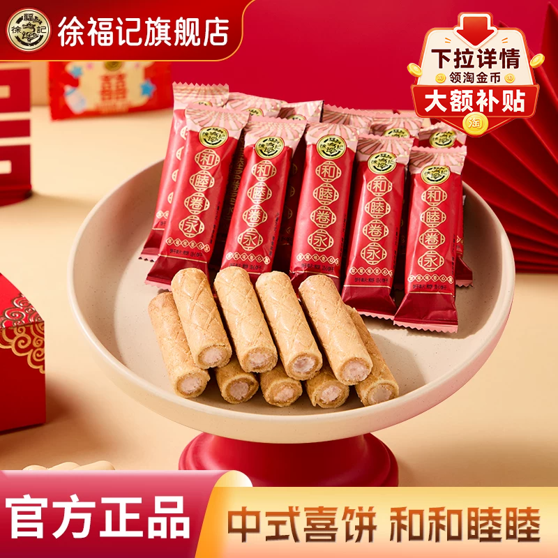 徐福记官方旗舰店正品喜饼卷心酥饼干棒蛋卷结婚专用婚庆散装批发
