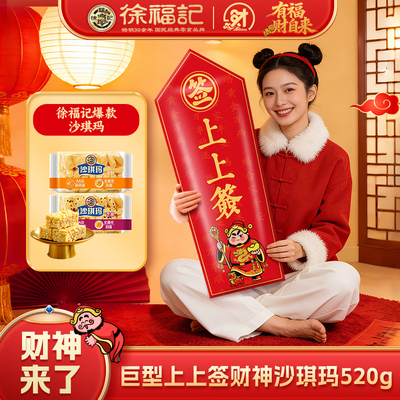 徐福记官方旗舰店正品沙琪玛礼盒520g糕点休闲零食小吃送礼走亲戚