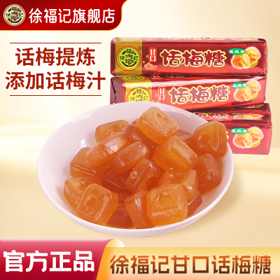 徐福记甘口话梅糖38g/条咸甜酸梅