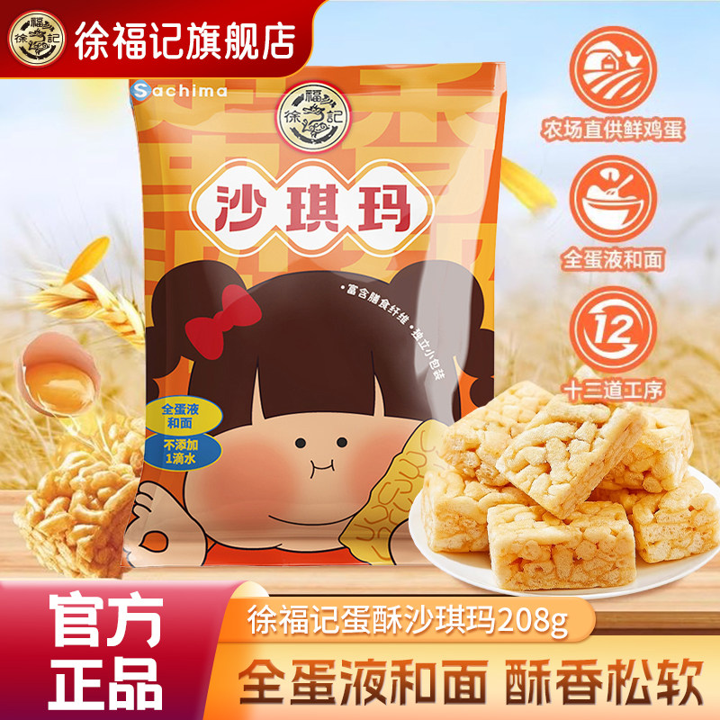 徐福记沙琪玛208g袋装解馋鸡蛋味传统糕点小吃早餐下午茶休闲零食,零食/坚果/特产,沙琪玛,淘宝优惠券,粉丝福利购,淘宝优惠卷
