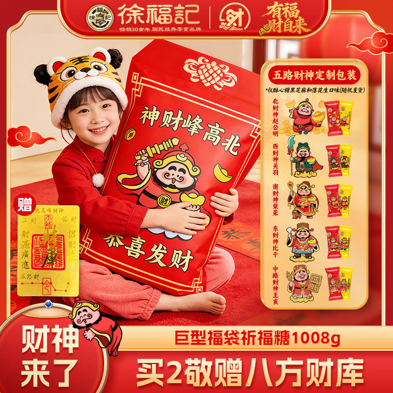 徐福记官方旗舰店酥心糖果礼盒发财神新年糖过年货零食大礼包正品