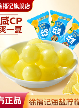 徐福记旗舰店海盐柠檬糖水果味硬糖喜糖果结婚专用批发零食休闲
