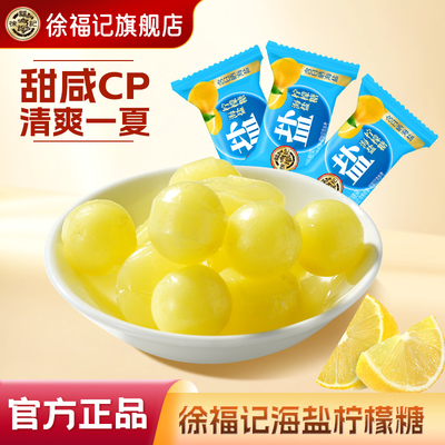 徐福记海盐柠檬糖200g咸甜搭配