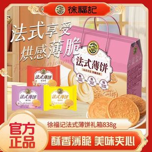 徐福记旗舰店法式薄饼礼箱838g夹心饼干零食礼箱休闲送礼佳品礼盒