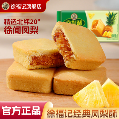 徐福记凤梨酥糕点零食下午茶点心