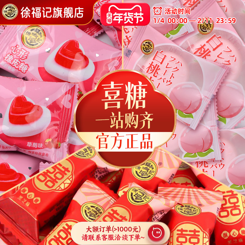 徐福记官方旗舰店喜糖喜饼散装批发结婚专用宝宝满月订婚高级混合