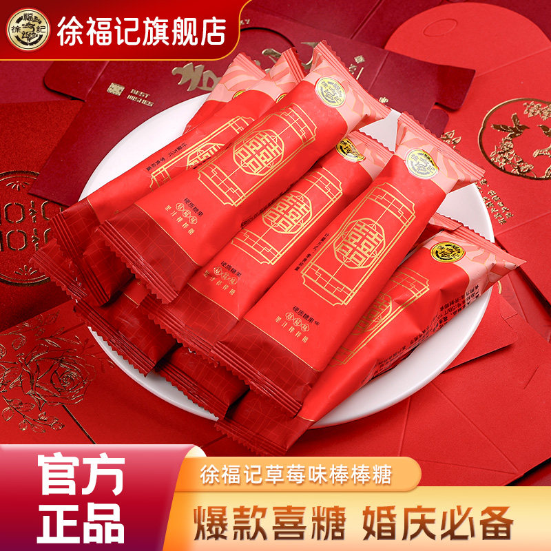 徐福记官方旗舰店喜糖果棒棒糖散装批发结婚专用宝宝满月订婚高级
