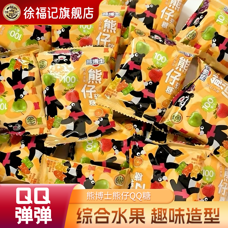 徐福记官方旗舰店小熊软糖qq糖果汁可爱造型橡皮糖儿童休闲零食