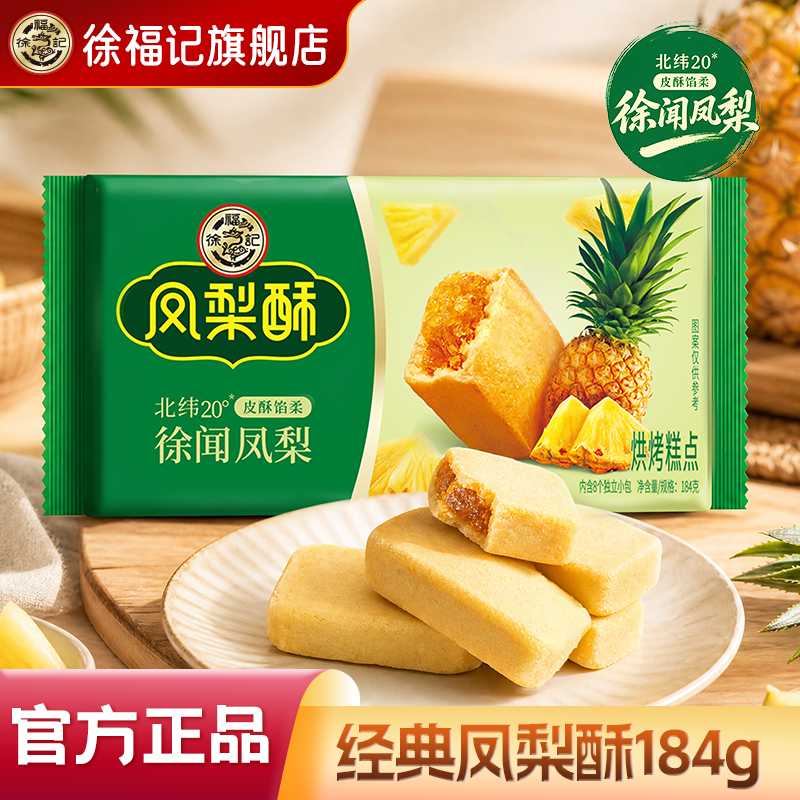 徐福记旗舰店凤梨酥零食独立小包装中式传统糕点休闲食品小吃官方