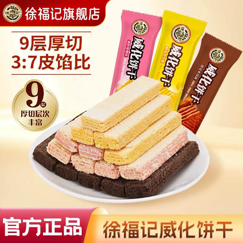 徐福记官方旗舰店威化饼干芝士草莓味休闲饼干零食小吃独立包正品