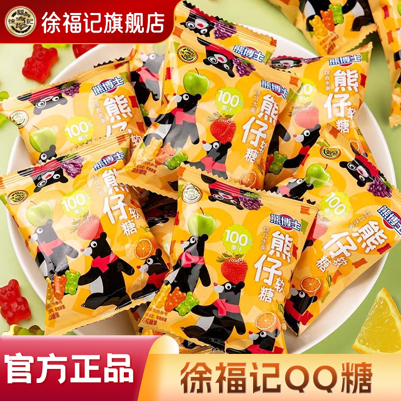 徐福记官方旗舰店小熊软糖qq糖果汁可爱造型橡皮糖儿童休闲零食