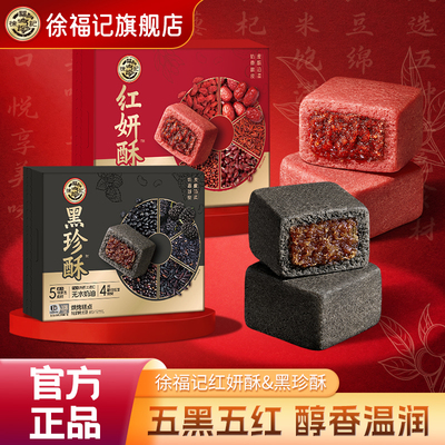 徐福记旗舰店黑珍红妍酥零食五黑五红包馅中式传统糕点休闲食品