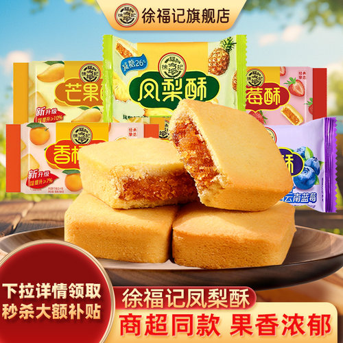 徐福记凤梨酥糕点零食下午茶点心