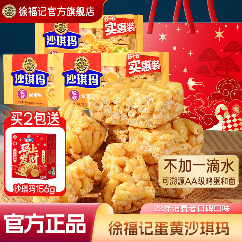徐福记旗舰店蛋黄沙琪玛零食小吃休闲食品糕点包装萨其马老式点心
